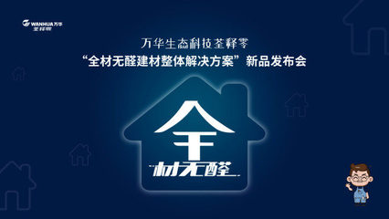 萬華集團全系無醛建材新品推介會 構建健康人居新未來